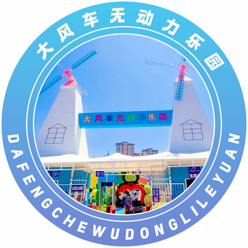 乌鲁木齐大风车无动力乐园