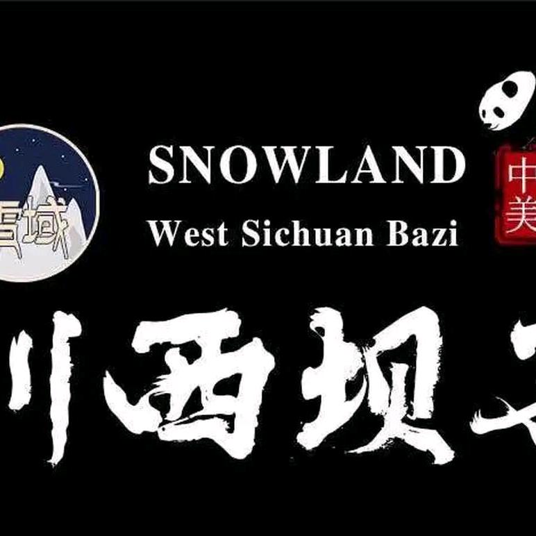 蓉里香川西坝子