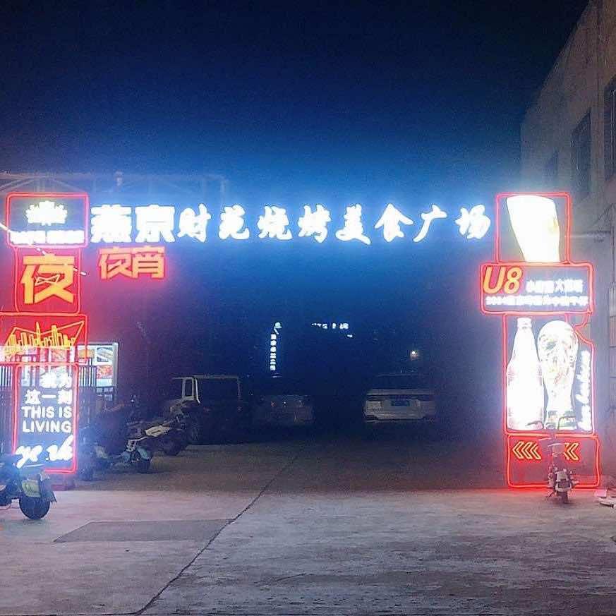 财苑烧烤（羊排ge）