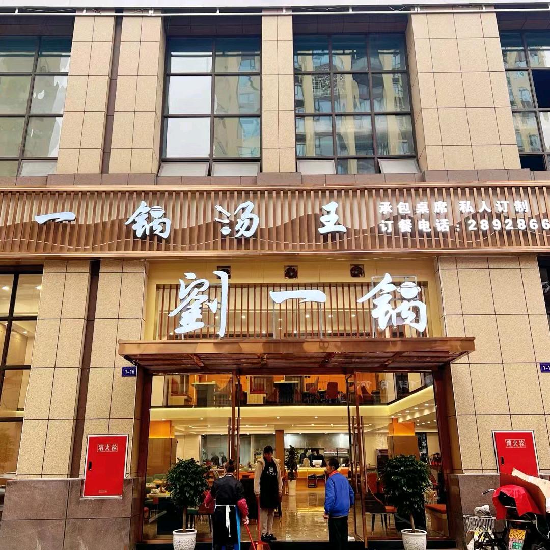 刘一锅汤王