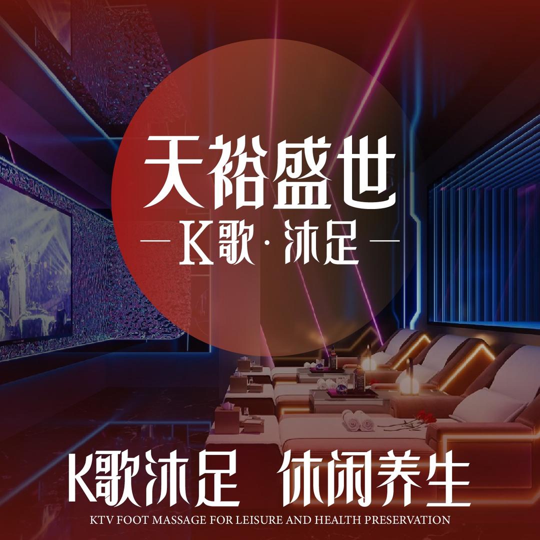 天裕盛世·沐足K歌