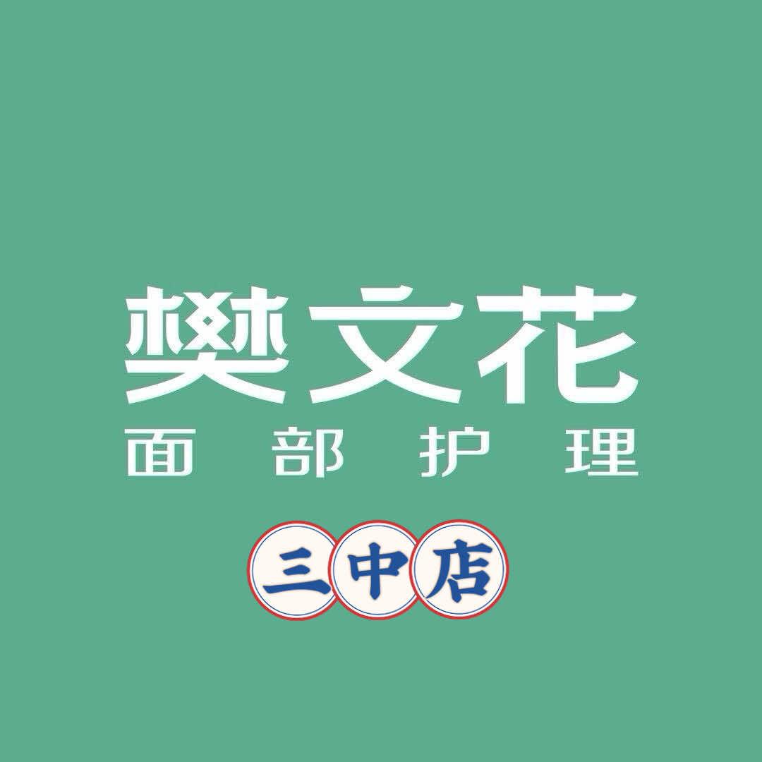 樊文花三中店小青广州樊文花化妆品有限公司