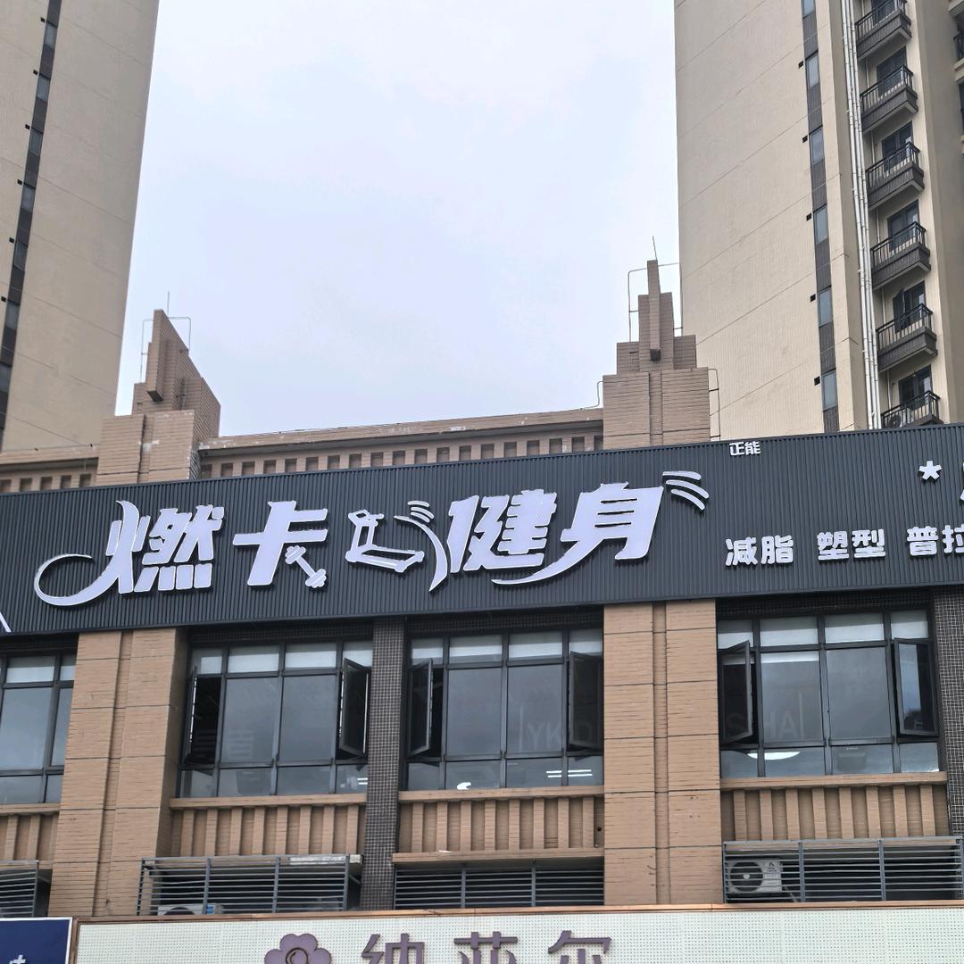 燃卡健身(坦洲店)