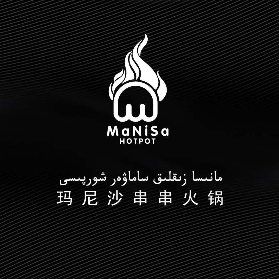 玛尼沙串串音乐火锅