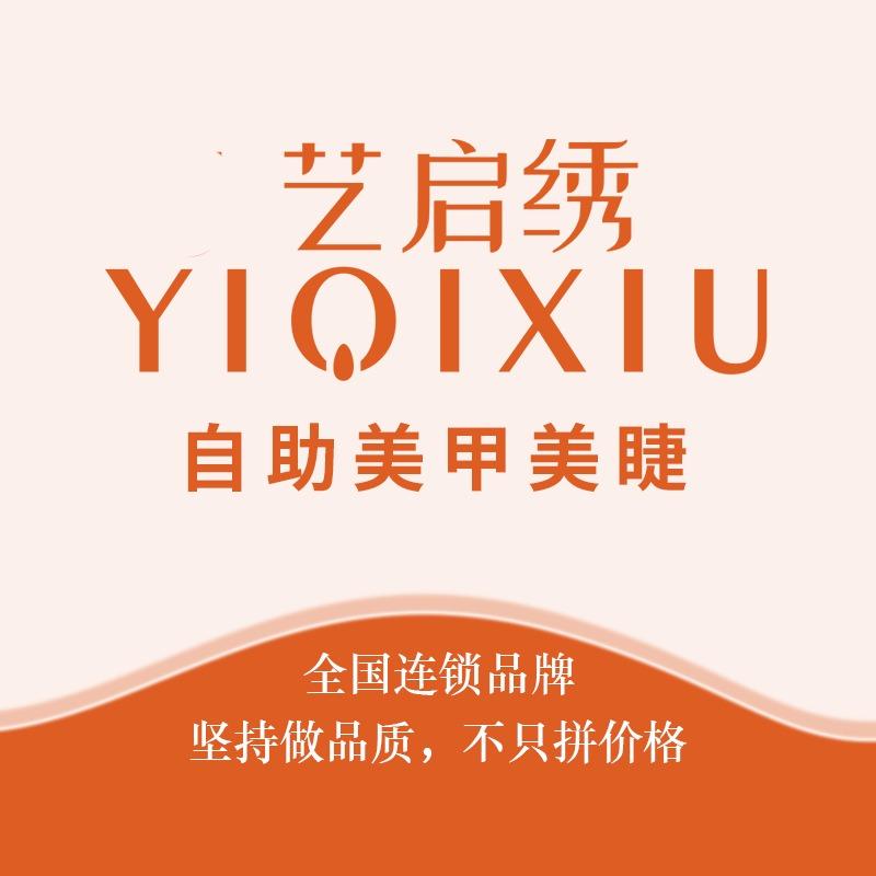 艺启绣自助美甲美睫(南湖劳动街店)