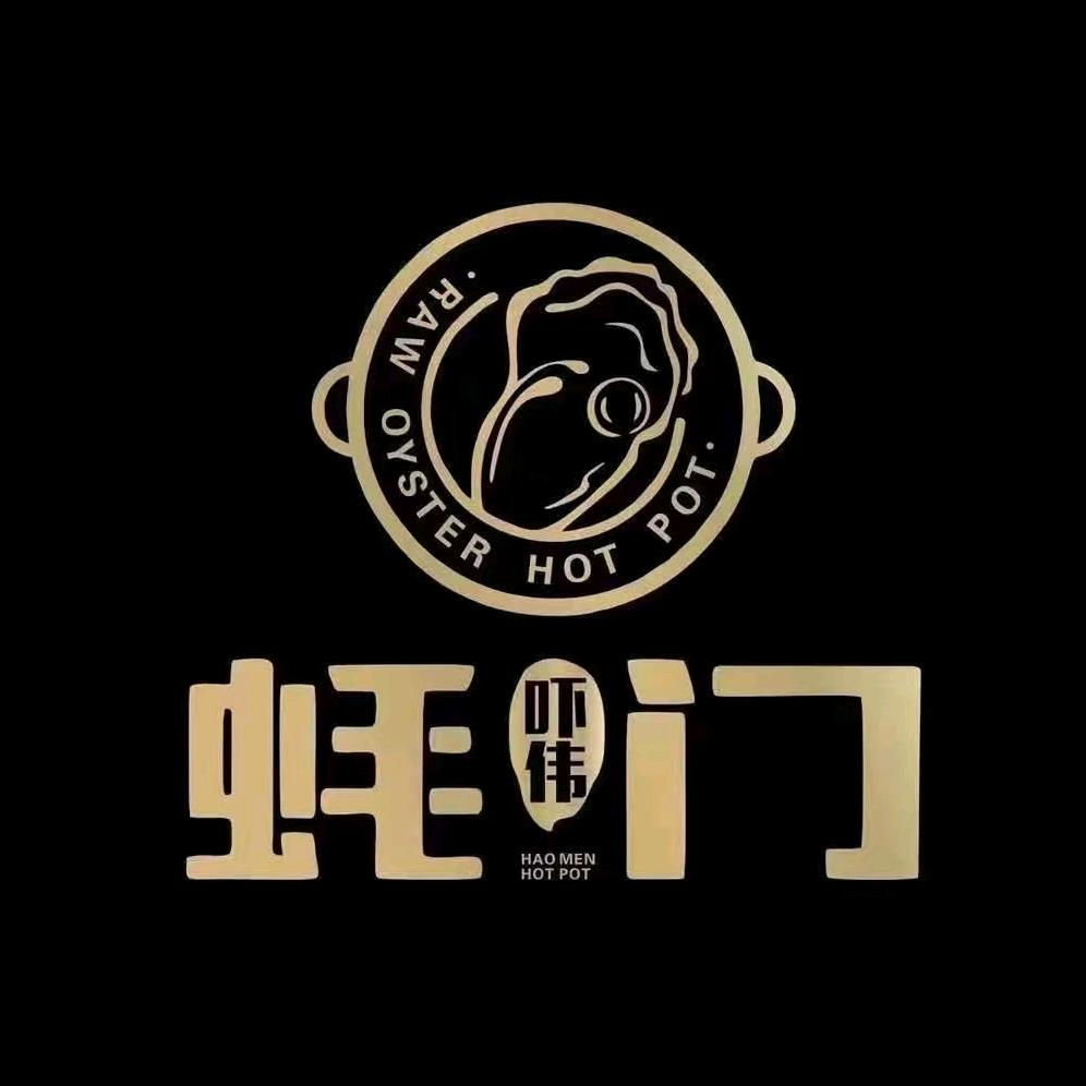 吓伟蚝门火锅