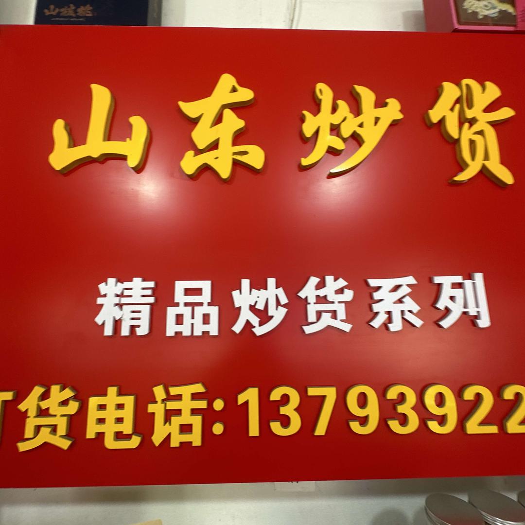 山东炒货（东江店）