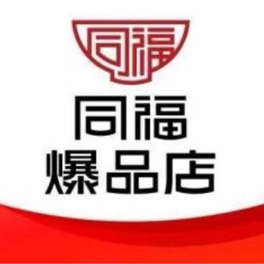 同福爆品店诚亿自选商店(张各庄店)专用号