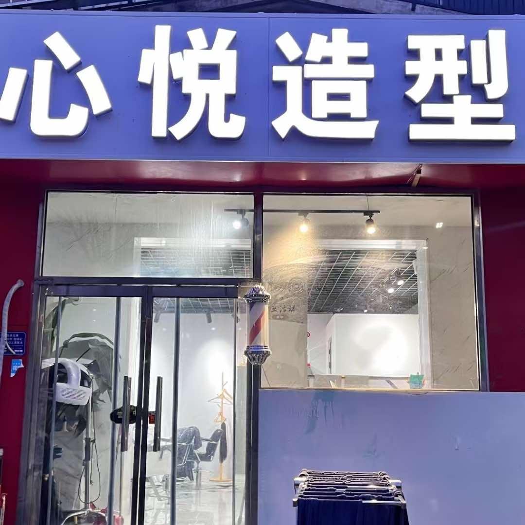 心悦造型官方号