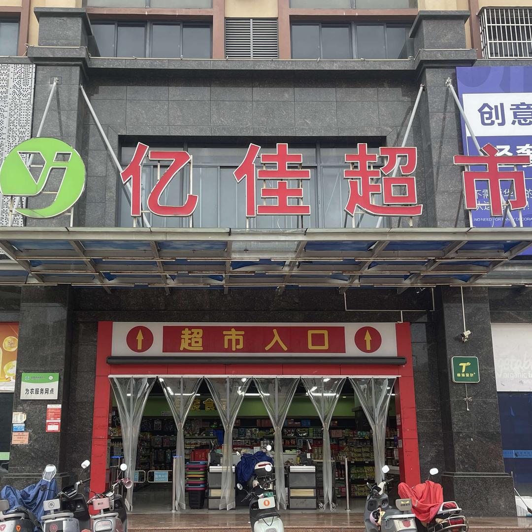 亿佳超市官方号
