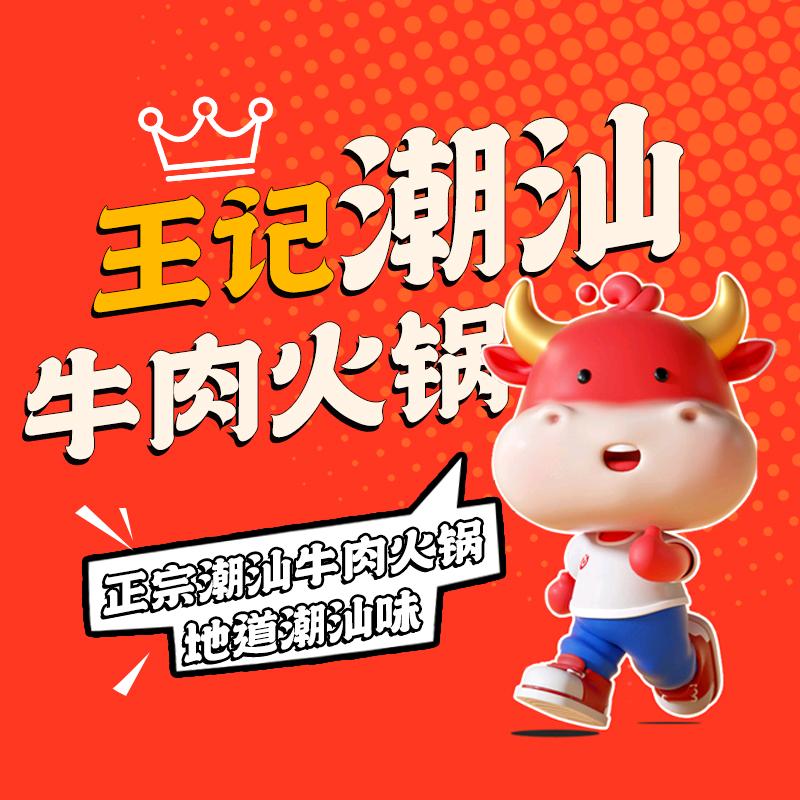 王厝·王记潮汕牛肉火锅(宜章店)