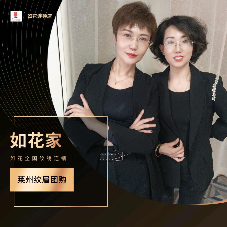 莱州纹眉团购百合美学院｜如花