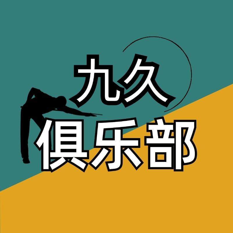 九久俱乐部官方号