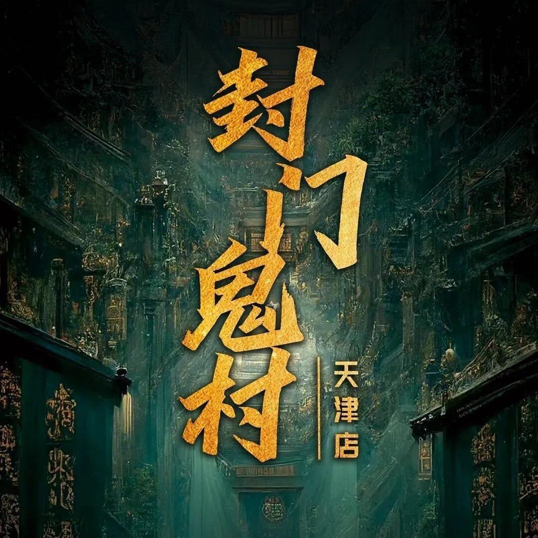 封门鬼村(天津店)