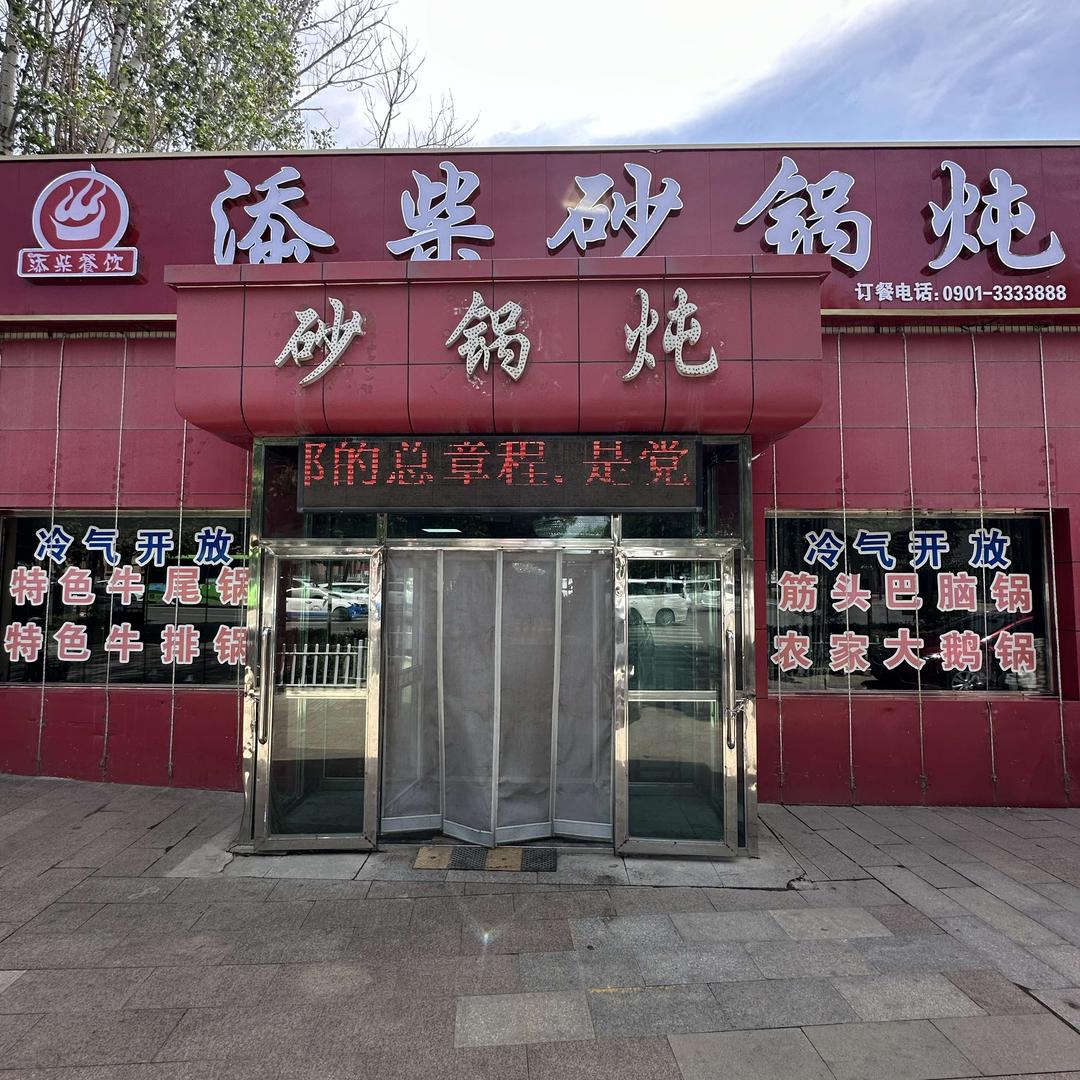 添柴砂锅炖（九师店）