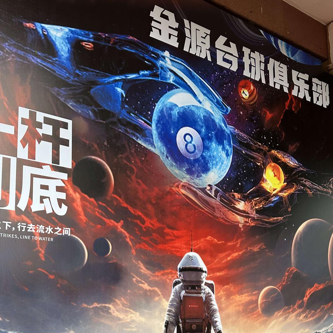 金源台球