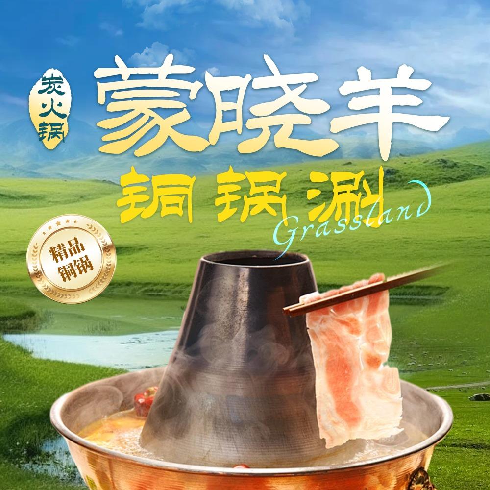 蒙晓羊铜锅涮