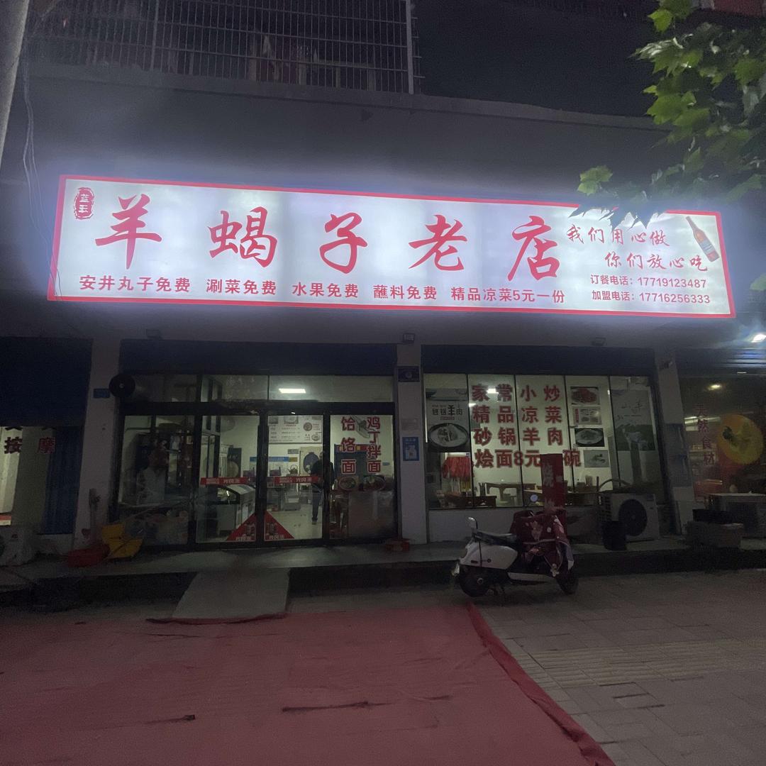 蓝玉羊蝎子老店(阳光小区店)官方号