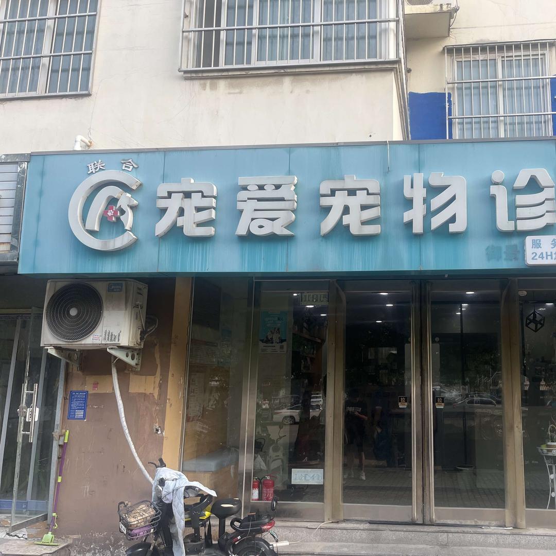 联合宠爱宠物医院(御景园店)官方号