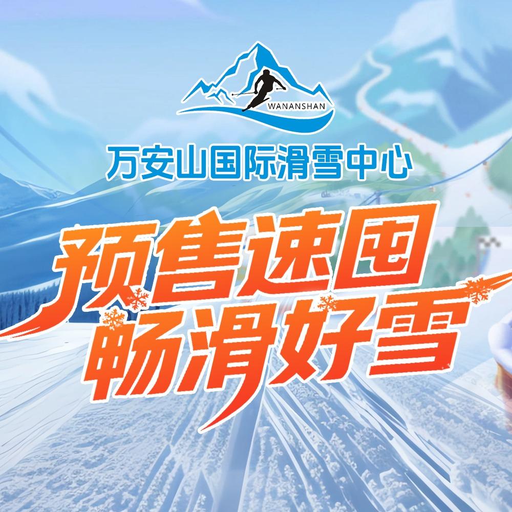 万安山国际滑雪场（12月15日开板）