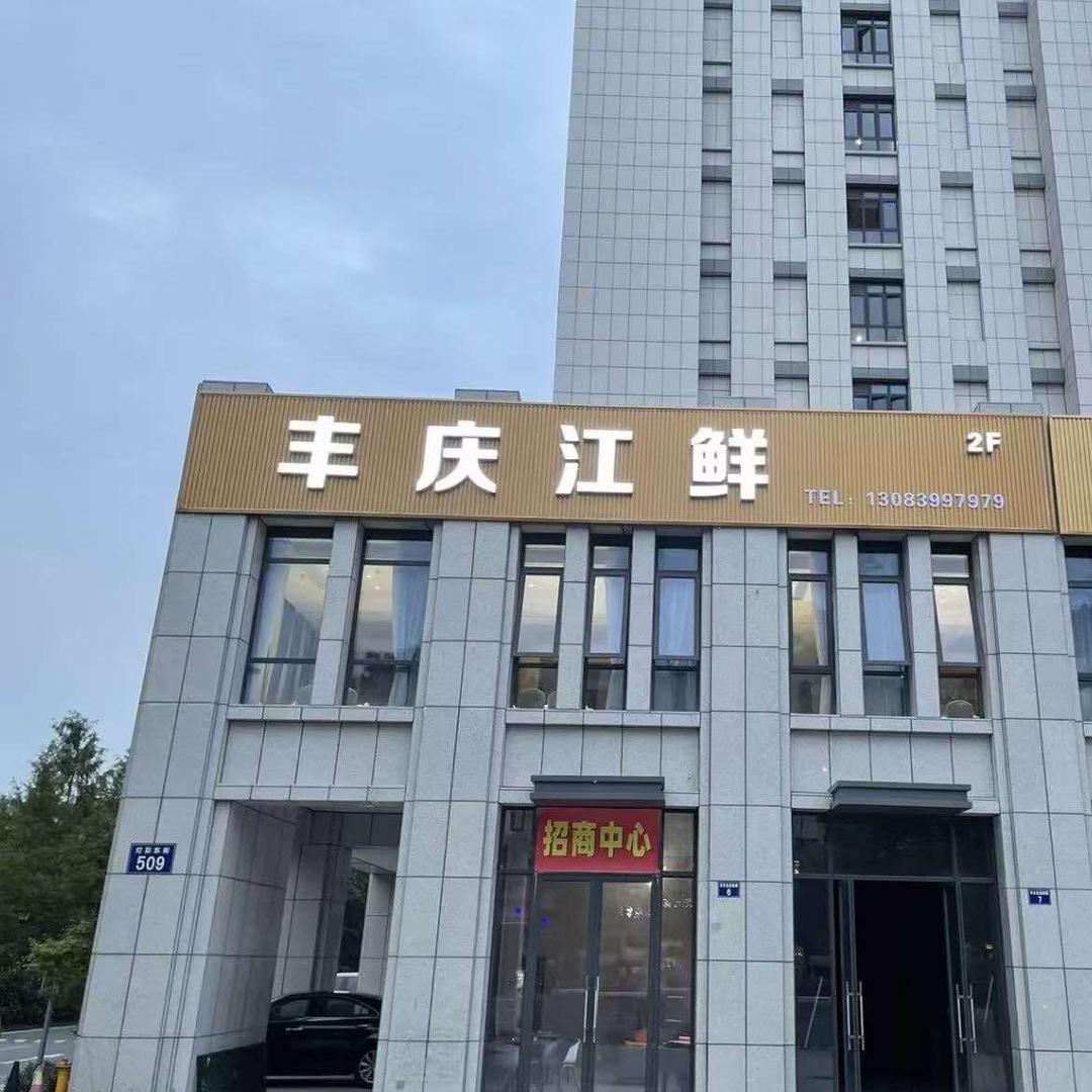 丰庆江鲜