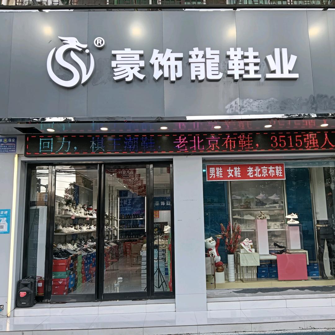 豪饰龙鞋业官方号(商水土产路口)