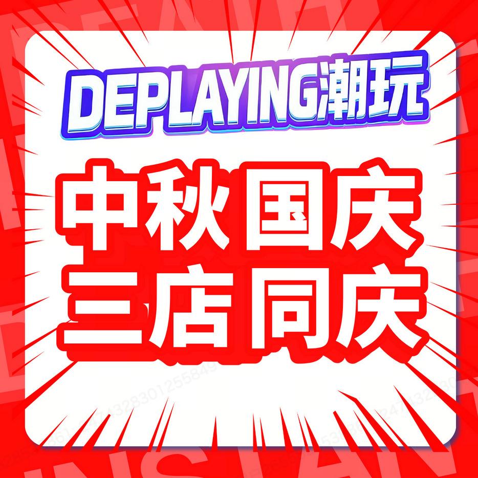 DEPLAYING潮玩(爆燃店专用号)