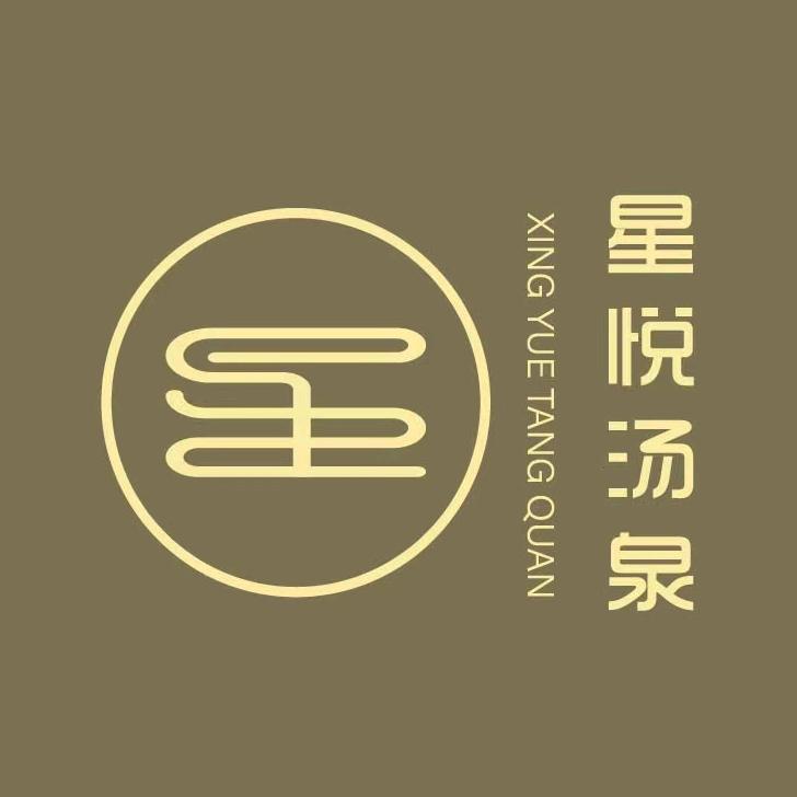 星悦汤泉