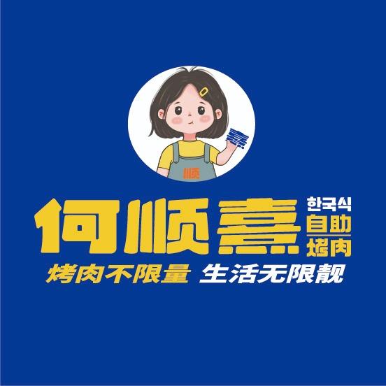 何顺熹自助烤肉店