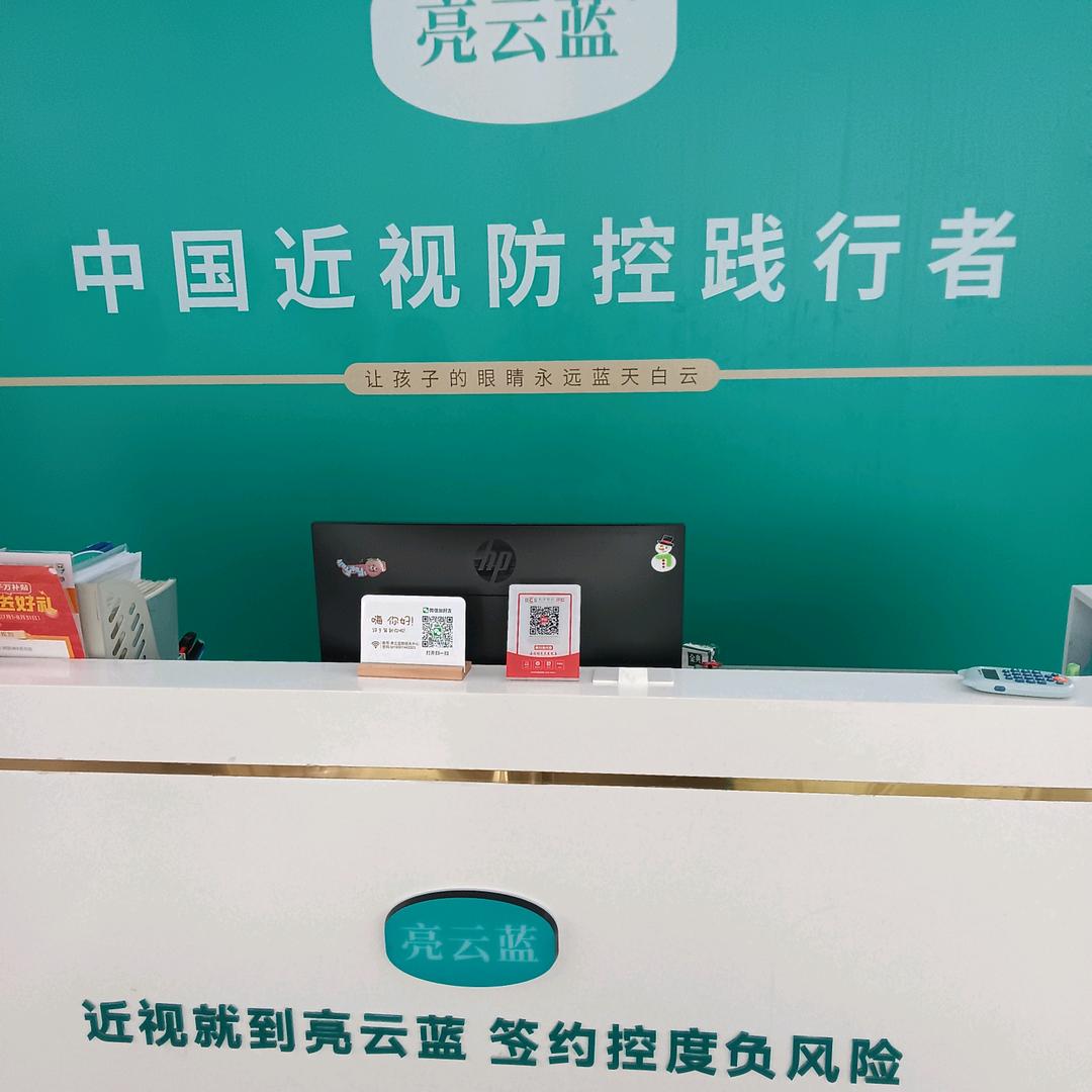 亮云蓝视光中心(2店)官方号