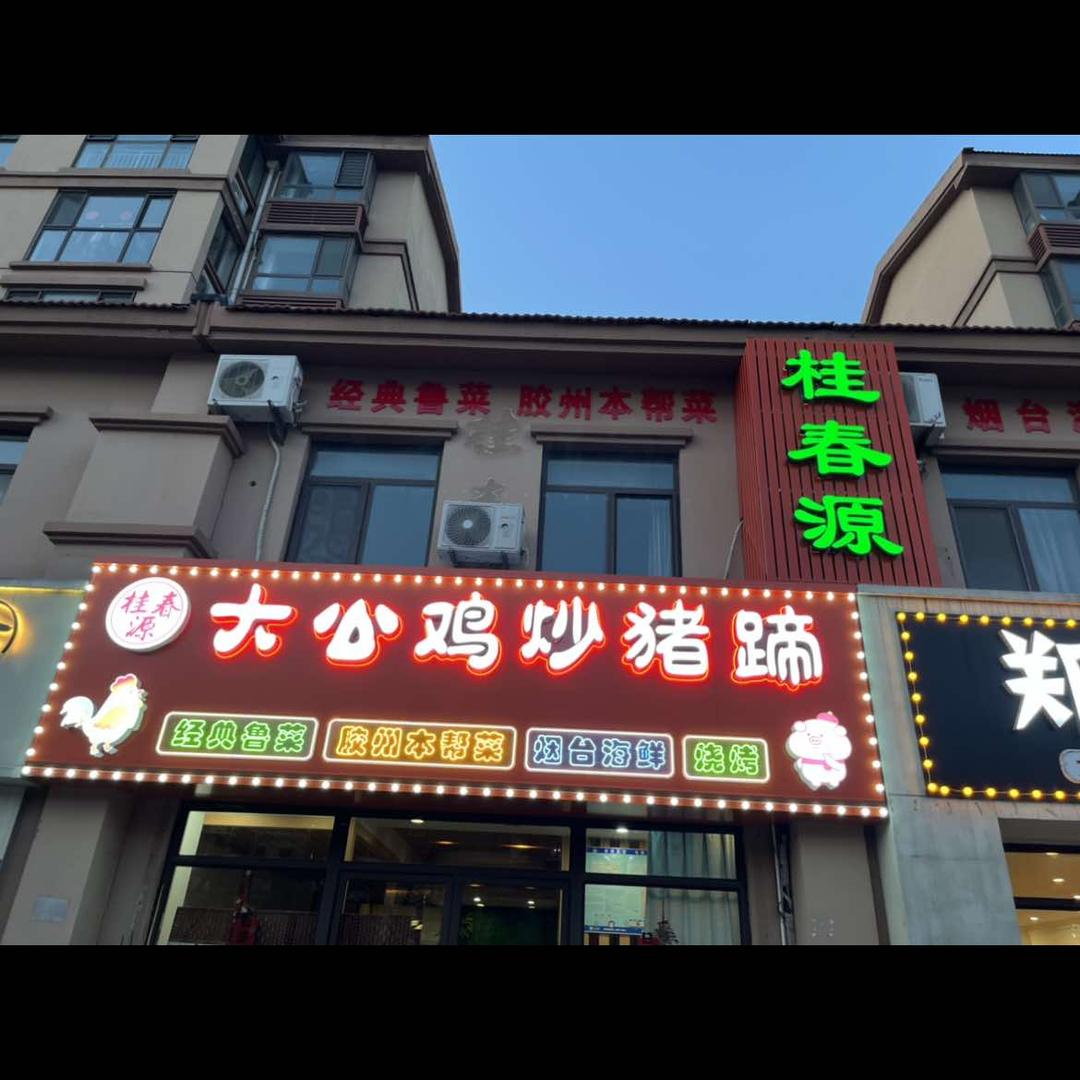 桂春源