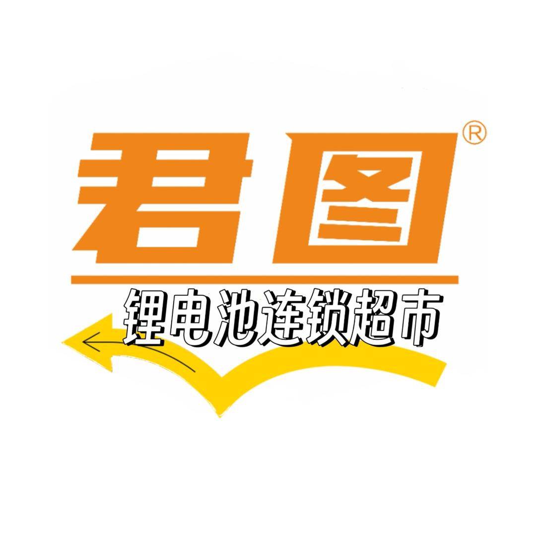 君图锂电连锁总店