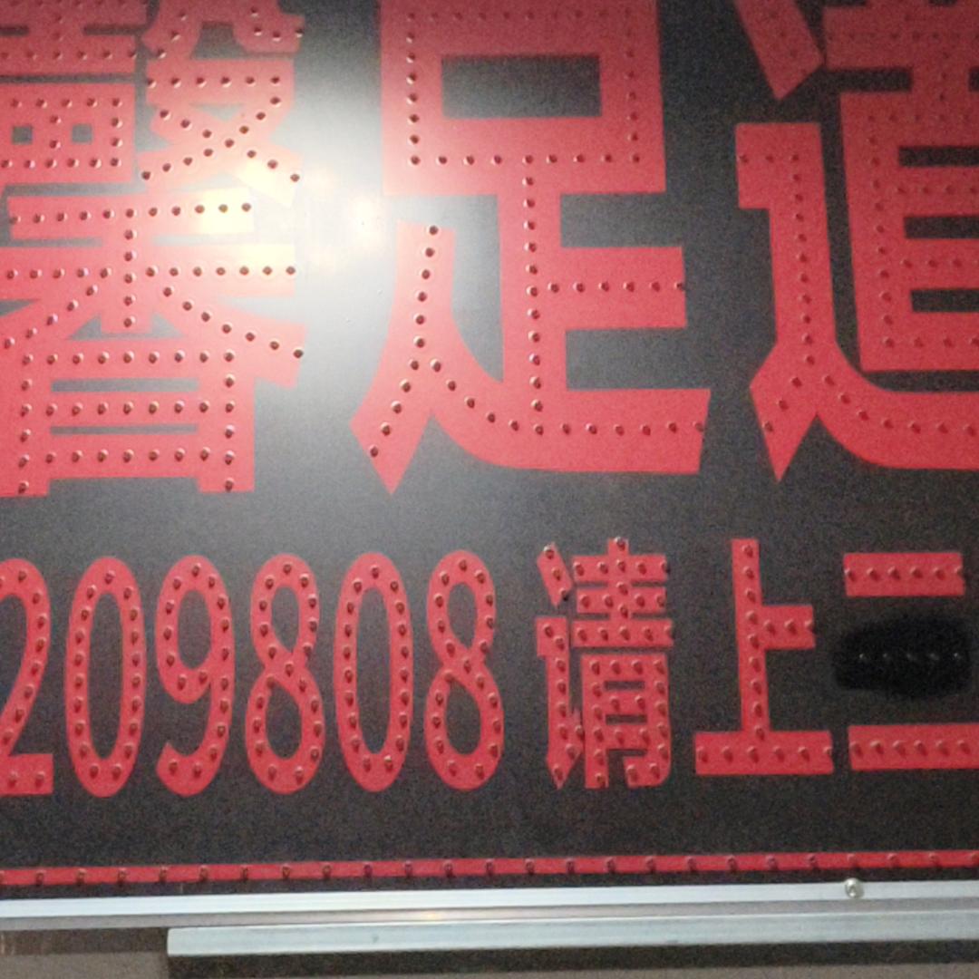 开馨足道官方号