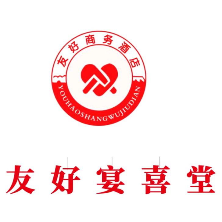 莘县友好宴喜堂餐饮