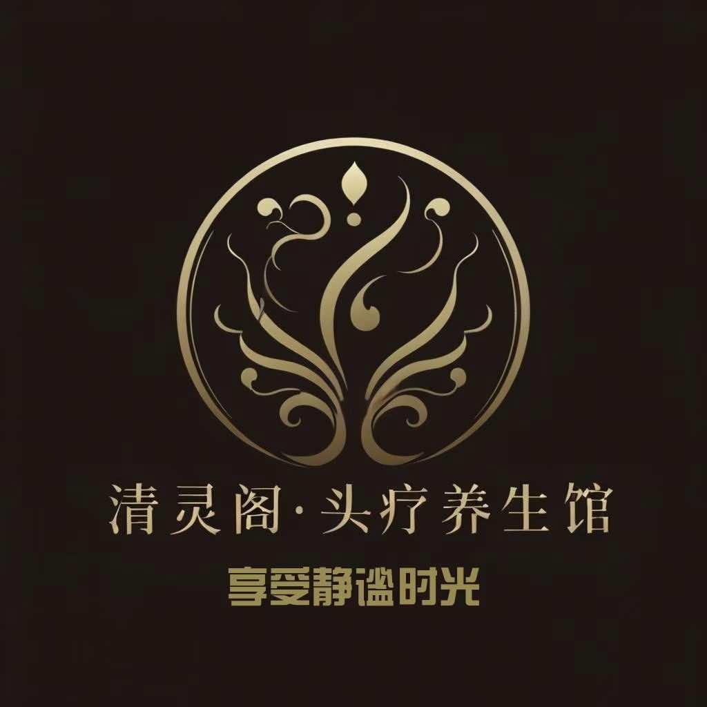 清灵阁头疗养生馆官方号