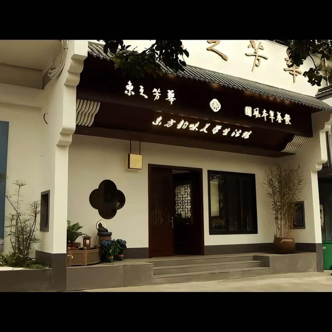 东之芳华国风馆