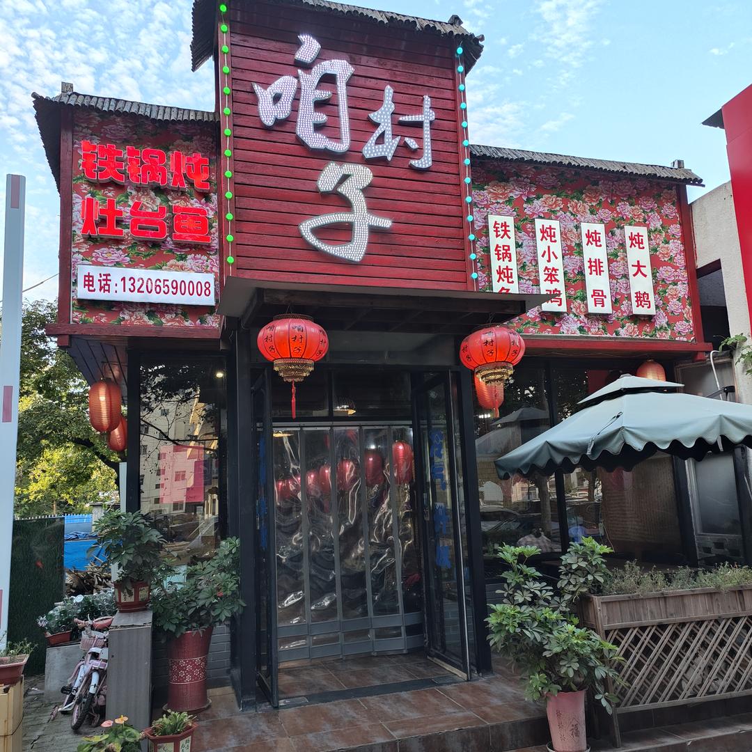 村长  咱村子原味铁锅炖