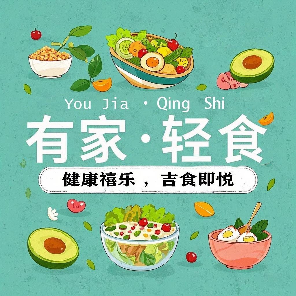 有家·轻食  清真（健康饮食预定）