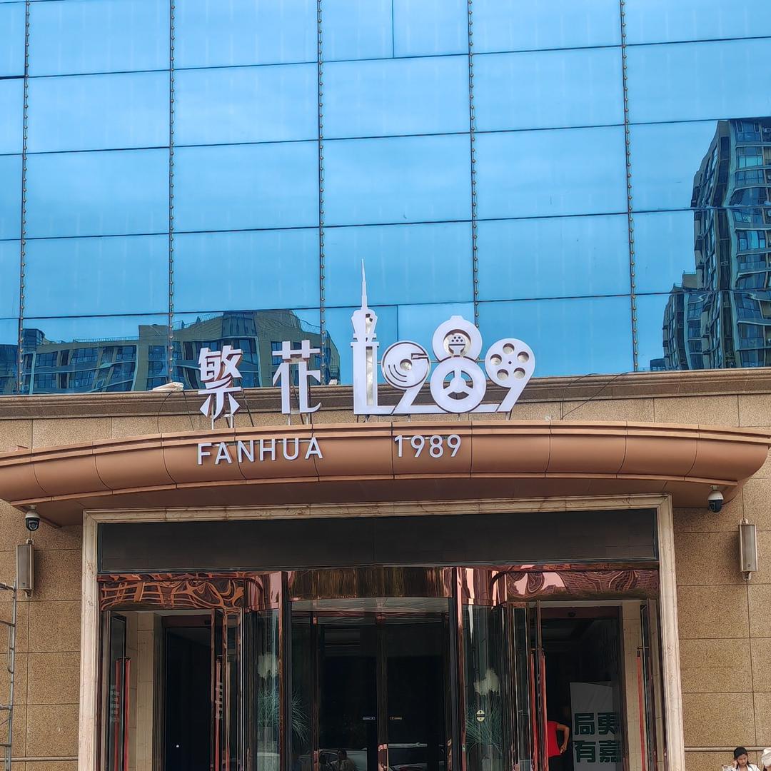 繁花1989会客厅