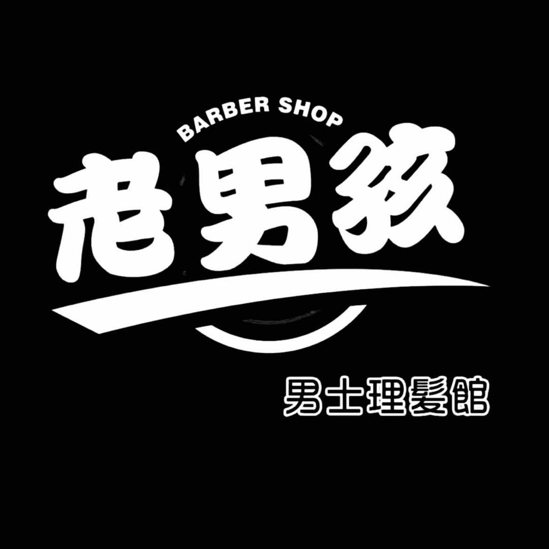老男孩·男士理发馆
