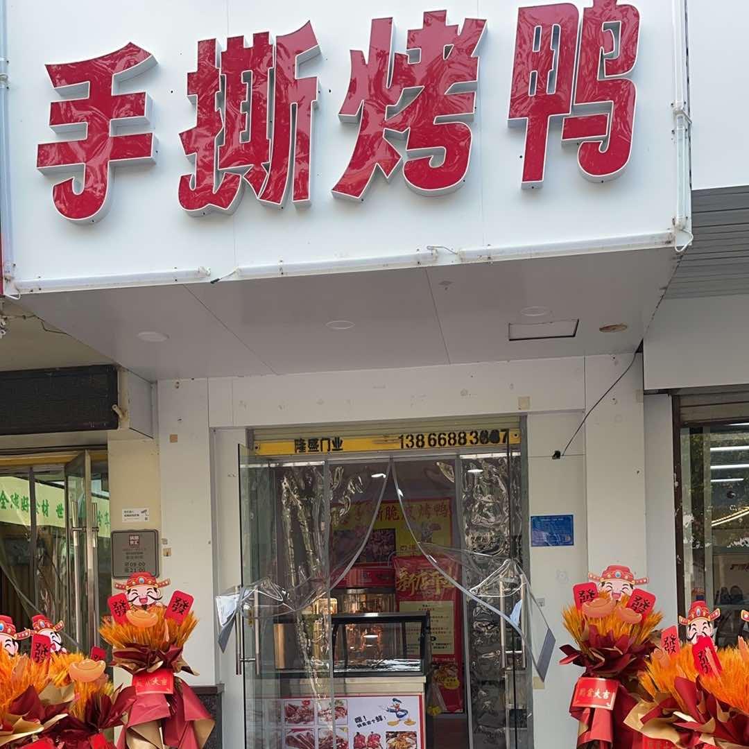 黎黎手撕烤鸭