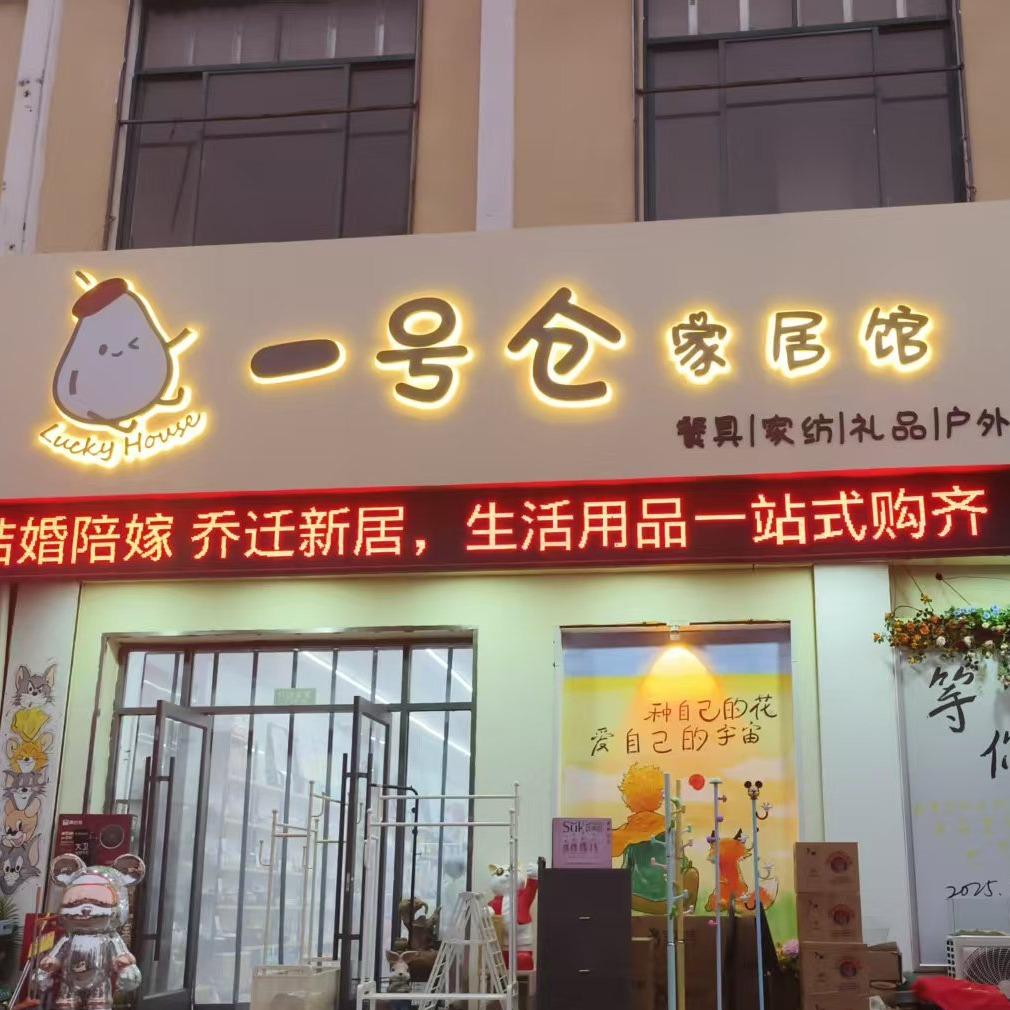 一号仓家居馆官方号