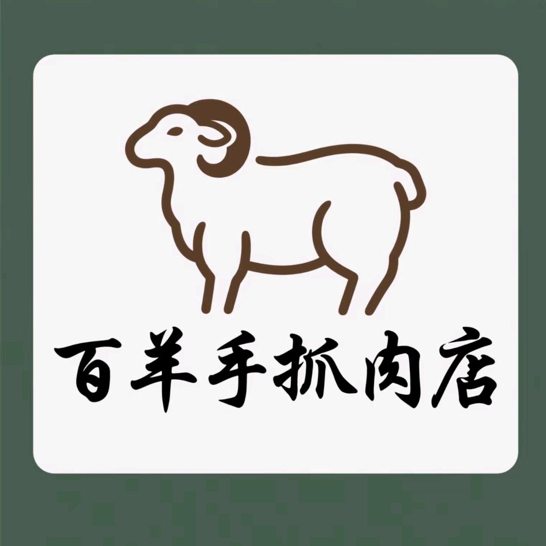 百羊手抓肉馆（乌苏分店）