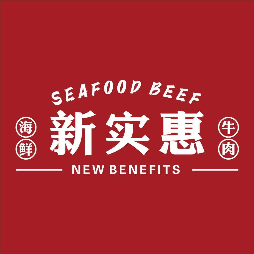 新实惠·海鲜排挡