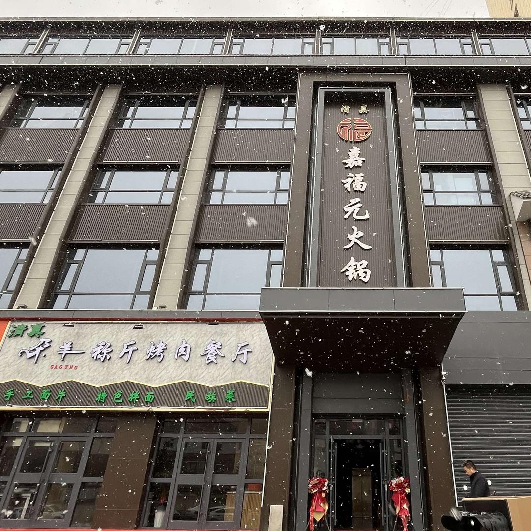 临潭县清真嘉福元火锅店