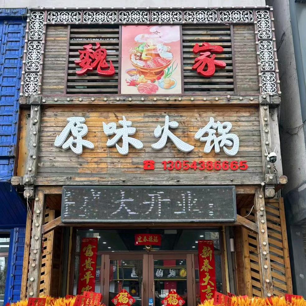 绥滨县魏家原味铜火锅