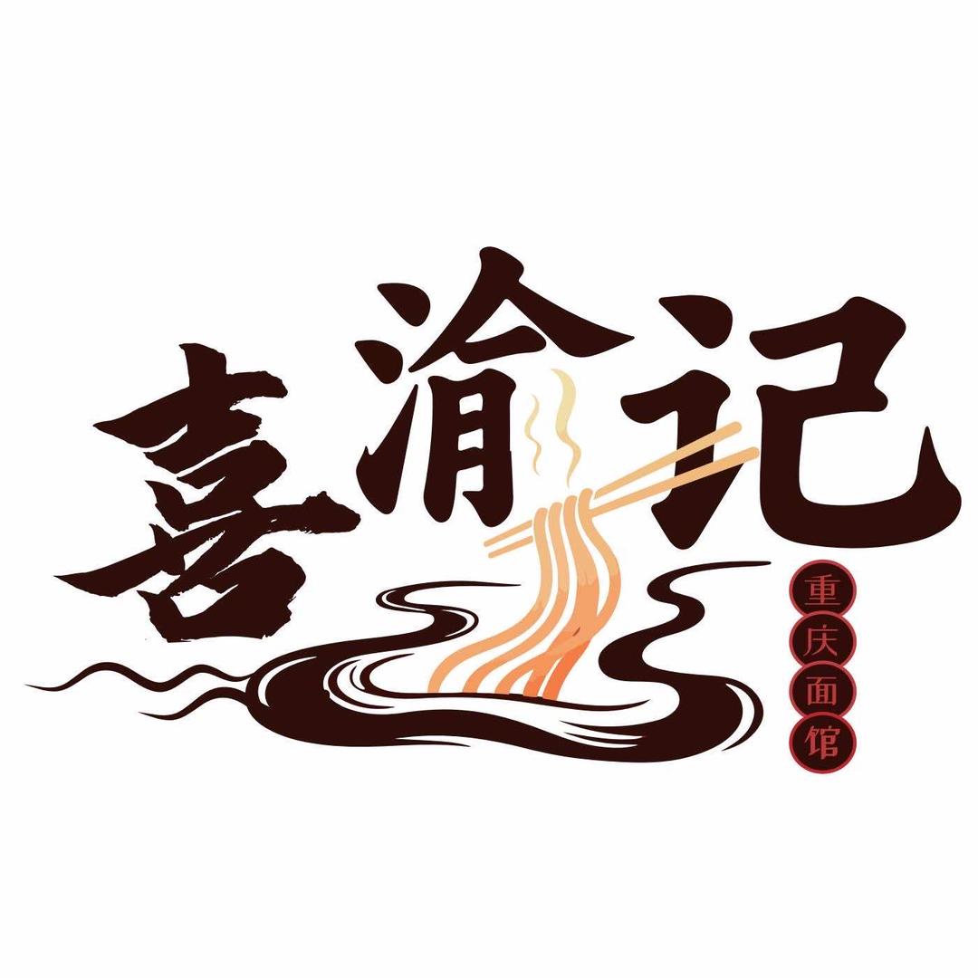 熹渝记(重庆面馆)官方号