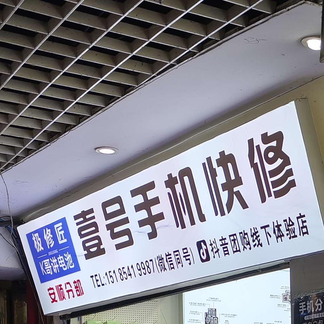 极修匠手机维修（安顺南街店）