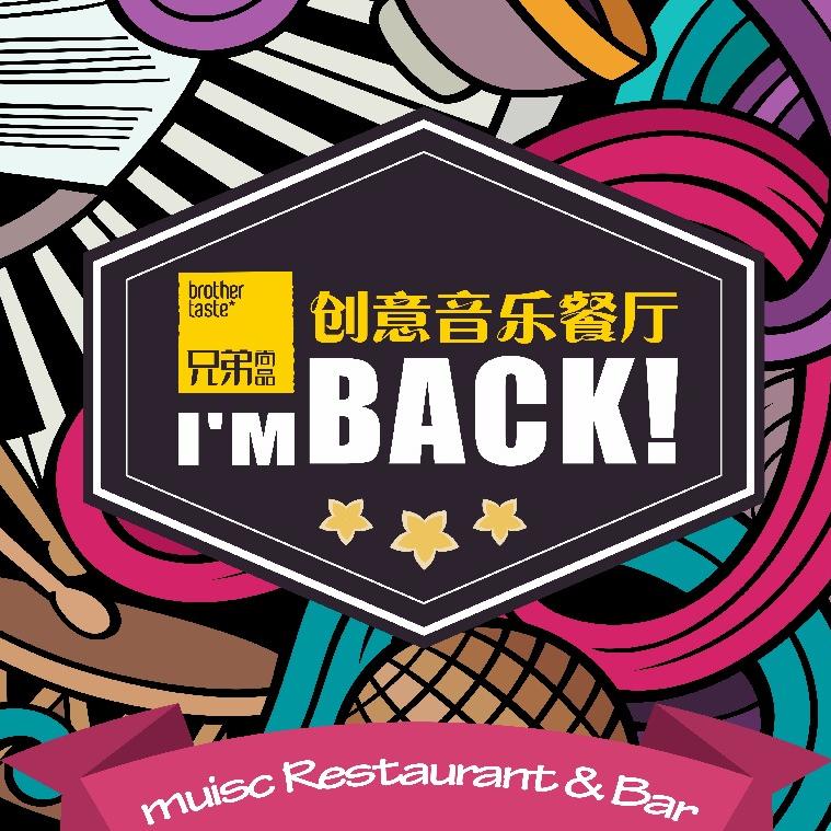 兄弟尚品创意音乐餐厅官方号