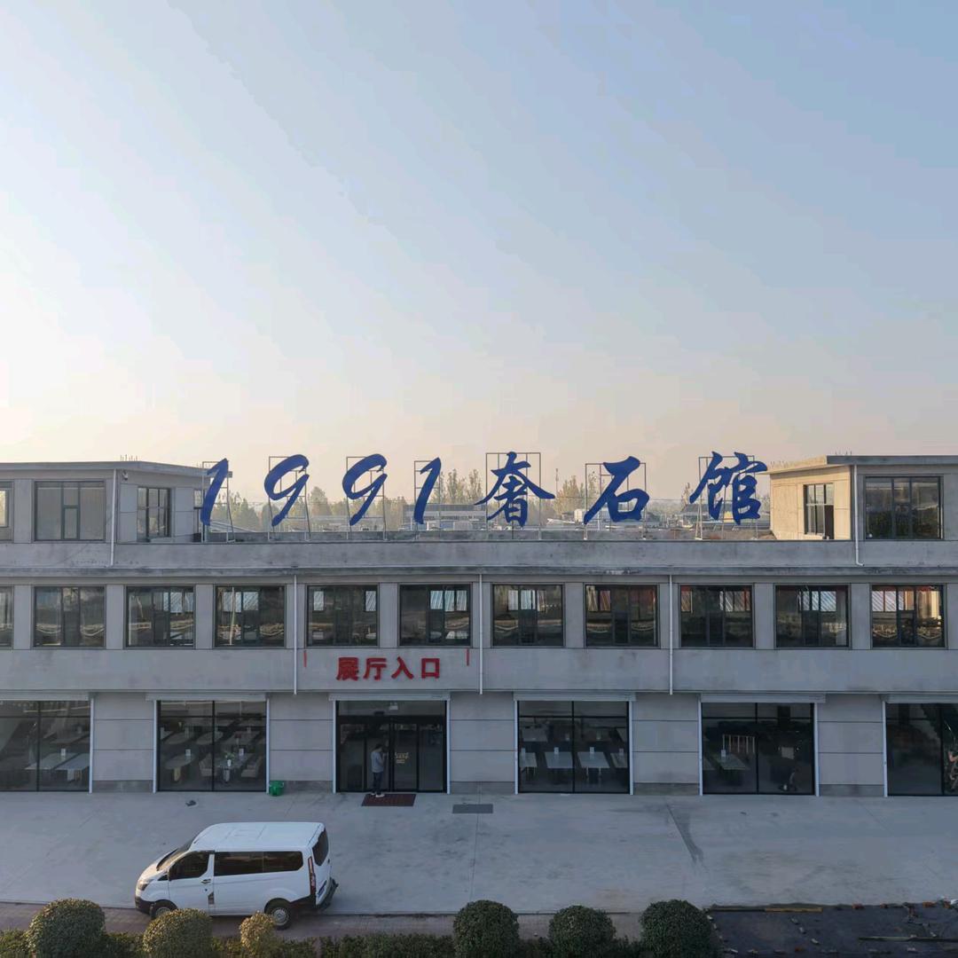 临沂高新区名匠奢石石业馆官方号